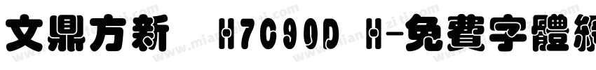 文鼎方新書H7C90D H字体转换